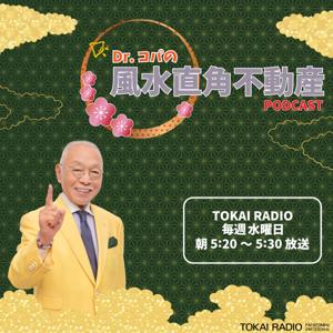 Dr.コパの風水直角不動産