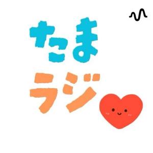 たまラジ〜魂が歌うように生きる