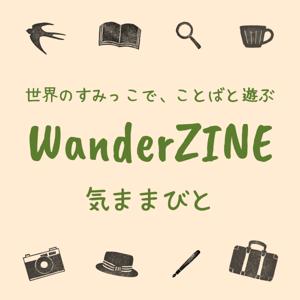 WanderZINE - 気ままびと