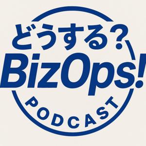 どうする?BizOps