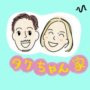 タケちゃん家