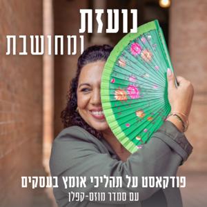 נועזת ומחושבת
