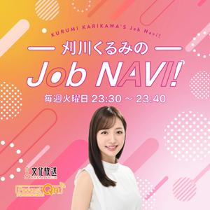 刈川くるみのJob NAVI!