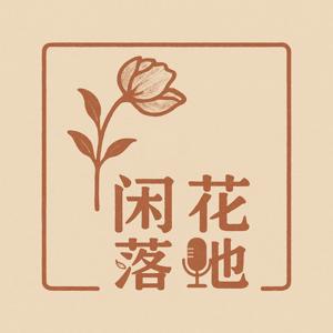 闲花落地 IdlePetals