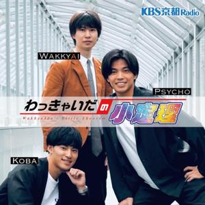 わっきゃいだの小定理 by 京都放送（KBS京都ラジオ）