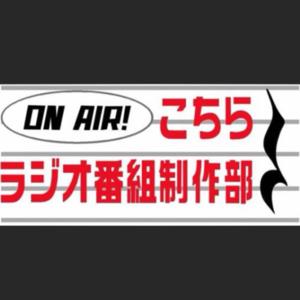 こちらラジオ番組制作部