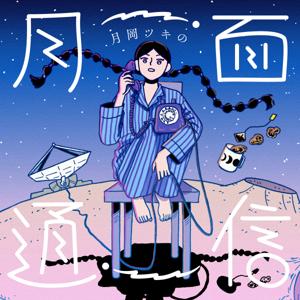 月岡ツキの月面通信