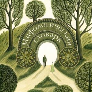 Мифологический словарь