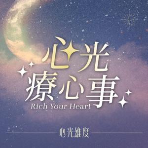 《心光療心事》心光維度 Richyourheart