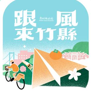 跟風來竹縣