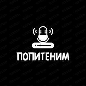 ПОПИТЕНИМ