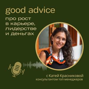 good advice клуб для руководителей