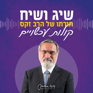 שיג ושיח: קולות עכשויים