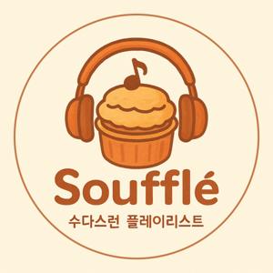 수다스런 플레이리스트 '수플레'