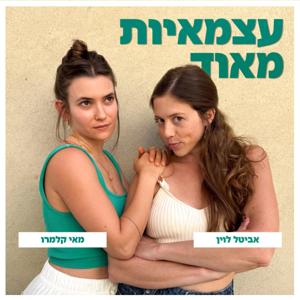 עצמאיות מאוד