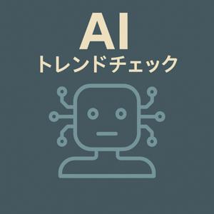 AIトレンドチェック