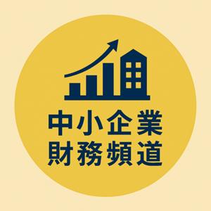 中小企業財務頻道
