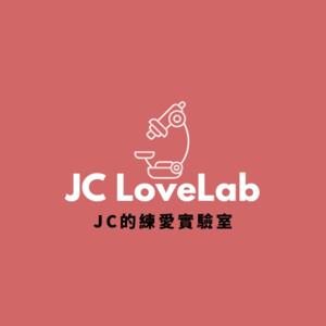 JC的練愛實驗室