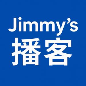 Jimmy的播客