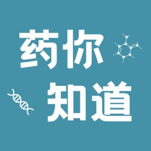 药你知道