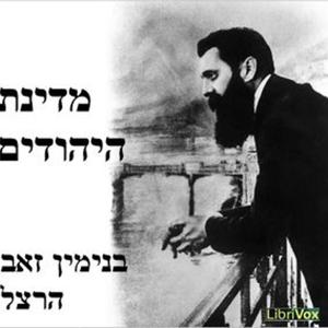 מדינת היהודים (The Jewish State) by Theodor Herzl (1860 - 1904)