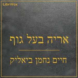 אריה בעל גוף (Arye Ba’al Guf) by חיים נחמן ביאליק Hayyim Nahman Bialik (1873 - 1934)
