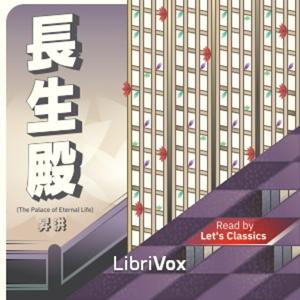 長生殿 (The Palace of Eternal Life) by Sheng 昇 Hong 洪 (1645 - 1704)