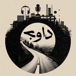 davaj / پادکست داوج