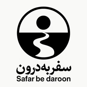 سفر به درون | Safar be daroon