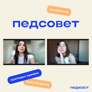 Педсовет