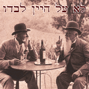 Not just about wine-לא על היין לבדו