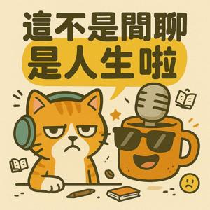 這不是閒聊是人生啦