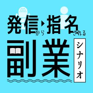 発信から指名される副業シナリオ