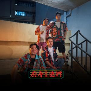 廚房佬們