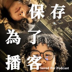 保存為了播客 save for podcast