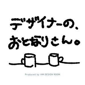 デザイナーの、おとなりさん。
