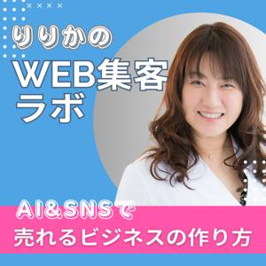 りりかのWeb集客ラボ