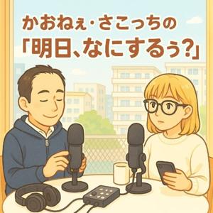 かおねぇ・さこっちの「明日なにするぅ？」