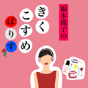 福本敦子のきくこすめぱりす