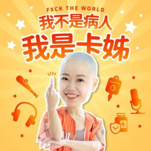 我不是病人，我是卡姊！