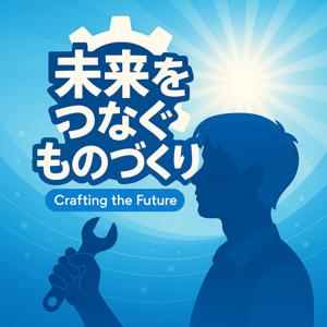 未来をつなぐものづくり