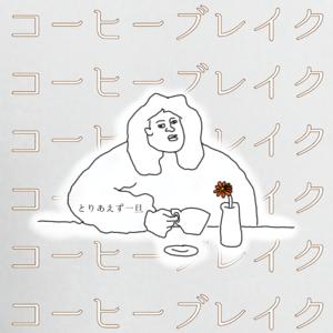 とりあえず一旦コーヒーブレイク