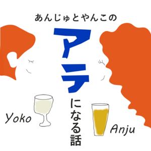 あんじゅとやんこのアテになる話