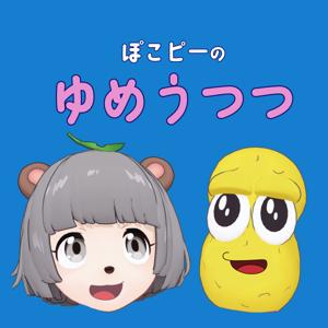 ぽこピーのゆめうつつ