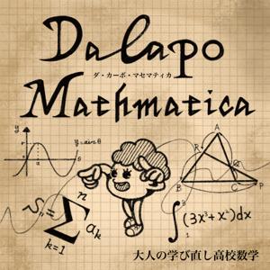 ダ・カーポ・マセマティカ