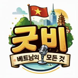 굿비 : 베트남의 모든 것