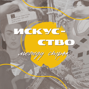 Искусство между строк
