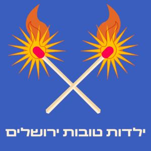 ילדות טובות ירושלים