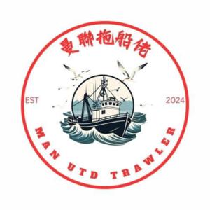 Man Utd Trawler 曼聯拖船佬