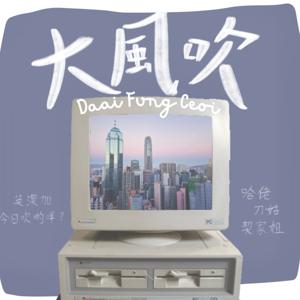 大風吹